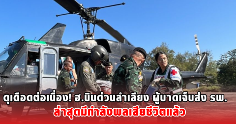ดุเดือดต่อเนื่อง! ฮ.บินด่วนลำเลียง ผู้บาดเจ็บส่ง รพ. ล่าสุดมีกำลังพลเสียชีวิตแล้ว