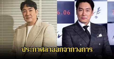 แฟนๆช็อก! พระเอกดัง ประกาศลาออกจากวงการ เพื่อรับผิดชอบต่อข่าวอันอื้อฉาว (ข่าวต่างประเทศ)