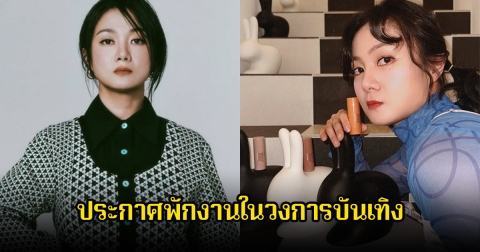นักแสดงสาว ประกาศพักงานในวงการบันเทิง หลังอดีตผู้จัดการส่วนตัว 2 คน ได้ยื่นฟ้องร้อง (ข่าวต่างประเทศ)
