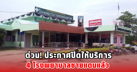 ด่วน! ประกาศปิดให้บริการ 4 โรงพยาบาลชายแดนแล้ว
