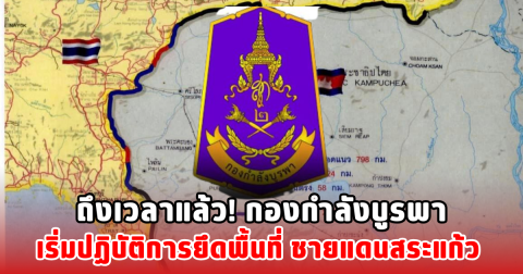 ถึงเวลาแล้ว! กองกำลังบูรพา เริ่มปฏิบัติการยึดพื้นที่ ชายแดนสระแก้ว