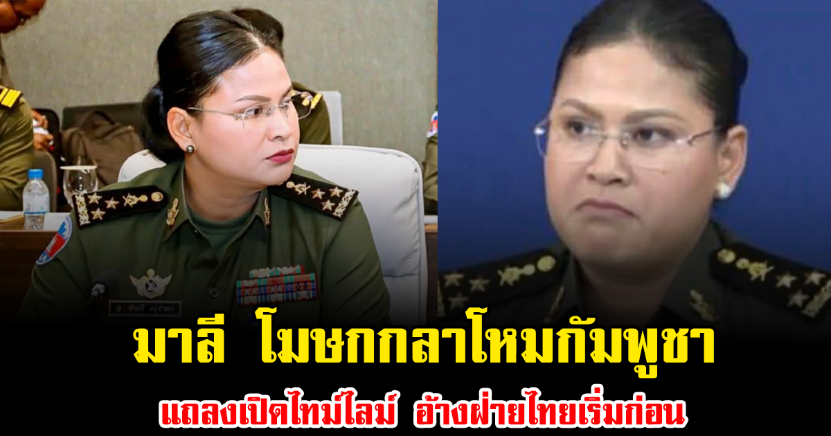 มาลี โฆษกกลาโหมกัมพูชา แถลงเปิดไทม์ไลม์ อ้างฝ่ายไทยเริ่มก่อน