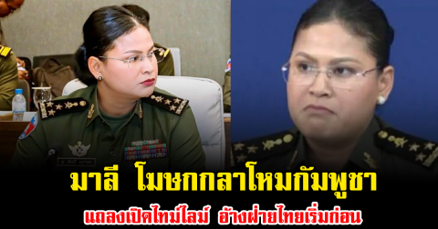 มาลี โฆษกกลาโหมกัมพูชา แถลงเปิดไทม์ไลม์ อ้างฝ่ายไทยเริ่มก่อน