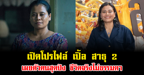 เปิดโปรไฟล์ เปิ้ล สาธุ2 เผยตัวตนสุดปัง ชีวิตจริงไม่ธรรมดา