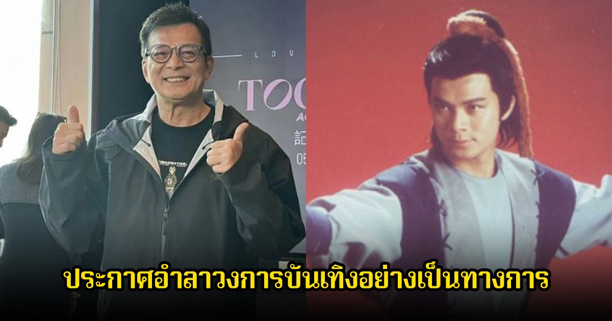 นักแสดงรุ่นใหญ่ ประกาศอำลาวงการบันเทิงอย่างเป็นทางการ ไม่รับงานแสดงอีกต่อไปแล้ว (ข่าวต่างประเทศ)