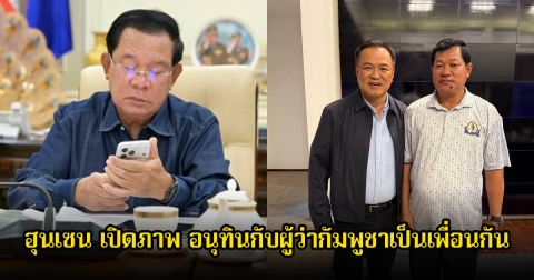 ฮุนเซน เปิดภาพ อนุทินกับผู้ว่ากัมพูชาเป็นเพื่อนกัน ลั่นเอาชีวิตทหาร–ประชาชนมาเสี่ยงเพื่อคะแนนเสียง
