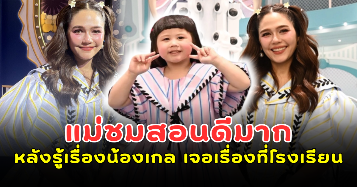 แม่ชมสอนดีมาก หลังรู้เรื่อง น้องแอบิเกล เจอเพื่อนแกล้งที่โรงเรียน