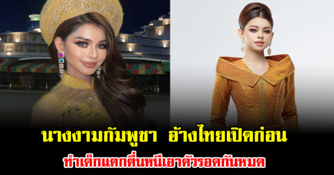 แรงไปมั้ย นางงามกัมพูชา อ้างไทยเปิดก่อน ถล่ม รพ.-โรงเรียน ทำเด็กแตกตื่นหนีเอาตัวรอดกันหมด