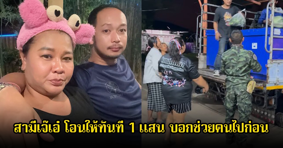 สามีแห่งชาติ ต้องเข้า สามีเจ๊เอ๋ โอนให้ทันที 1 แสน บอกช่วยคนไปก่อน ลั่นขอทำเพื่อทดแทนแผ่นดินเกิด