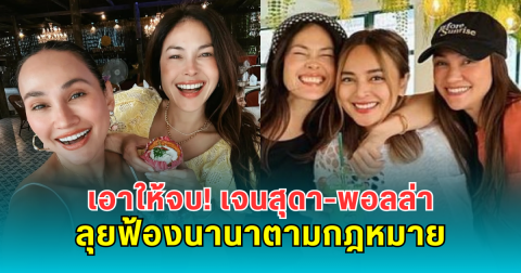 เอาให้จบ! เจนสุดา-พอลล่า ลุยฟ้องนานาตามกฎหมาย
