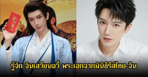 รู้จัก จินเสวียนอวี่ พระเอกจากมินิซีรีส์ไทย-จีน สาวไทยข้ามภพ ป่วนใจแม่ทัพ กำลังมาแรงสุดๆ