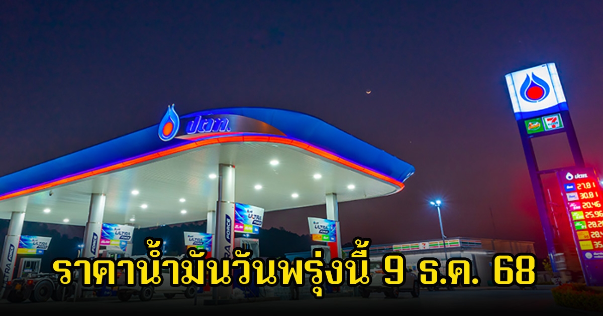 ราคาน้ำมันวันพรุ่งนี้ 9 ธ.ค. 68