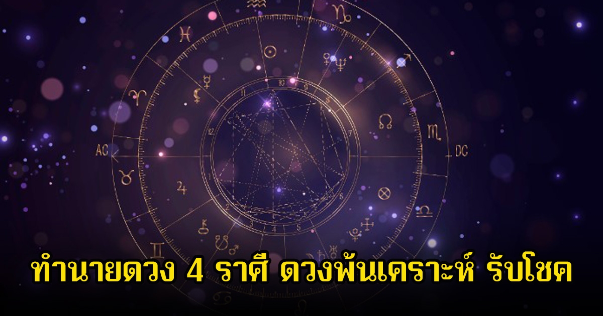 หมอเค้ก ทำนายดวง 4 ราศี ดวงพ้นเคราะห์ รับโชค