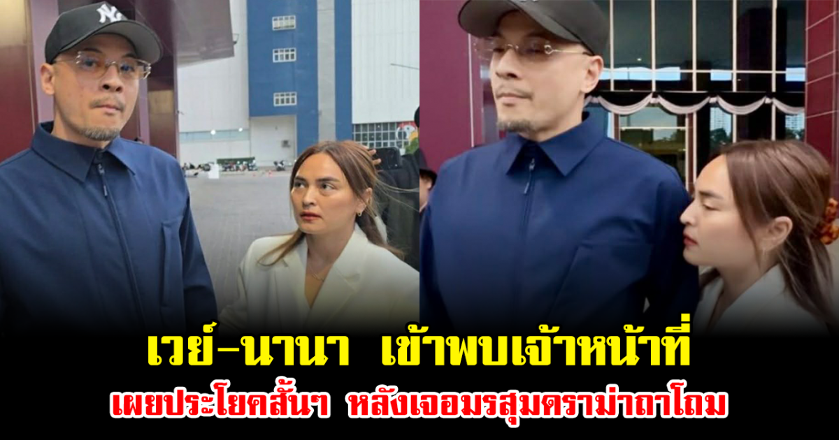 เปิดภาพล่าสุด เวย์-นานา เข้าพบเจ้าหน้าที่ เผยประโยคสั้นๆ หลังเจอมรสุมดราม่าถาโถม