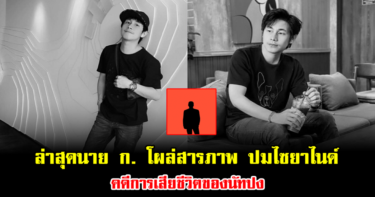 สะเทือนทั้งโซเชียล ล่าสุดนาย ก. โผล่สารภาพ ปมไซยาไนด์ คดีการเสียชีวิตของนัทปง