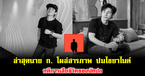 สะเทือนทั้งโซเชียล ล่าสุดนาย ก. โผล่สารภาพ ปมไซยาไนด์ คดีการเสียชีวิตของนัทปง