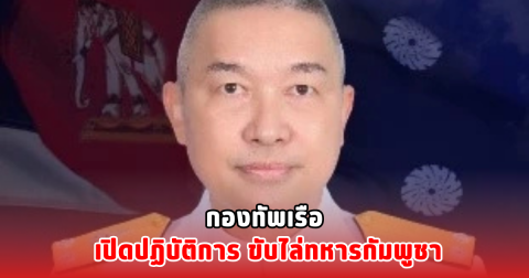 กองทัพเรือ เปิดปฏิบัติการ ขับไล่ทหารกัมพูชา