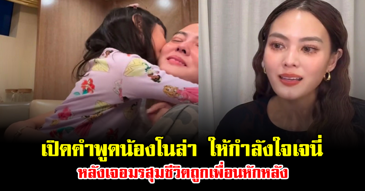 ประโยคเดียวสะเทือนใจ เปิดคำพูดน้องโนล่า ลูกสาวให้กำลังใจเจนี่ เทียนโพธิ์สุวรรณ หลังเจอมรสุมชีวิตถูกเพื่อนหักหลัง