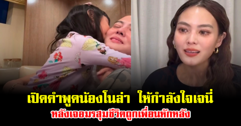 ประโยคเดียวสะเทือนใจ เปิดคำพูดน้องโนล่า ลูกสาวให้กำลังใจเจนี่ เทียนโพธิ์สุวรรณ หลังเจอมรสุมชีวิตถูกเพื่อนหักหลัง