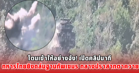 โดนเข้าให้อย่างจัง! เปิดคลิปนาที ทหารไทยยิงถล่มฐานทัพเขมร กลางปราสาทตาควาย