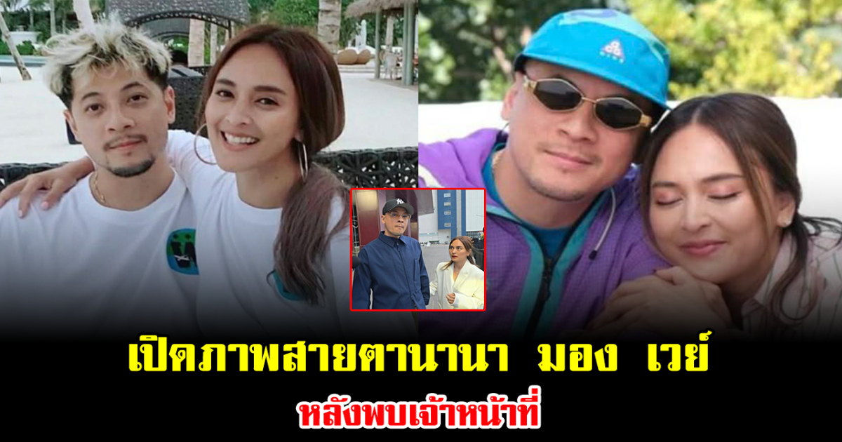 ชาวเน็ตซูมแรง สายตานานา มอง เวย์ หลังพบเจ้าหน้าที่