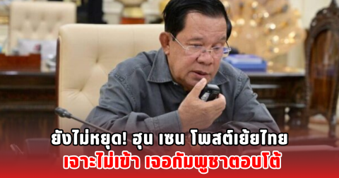 ยังไม่หยุด! ฮุน เซน โพสต์เย้ยไทย เจาะไม่เข้า เจอกัมพูชาตอบโต้