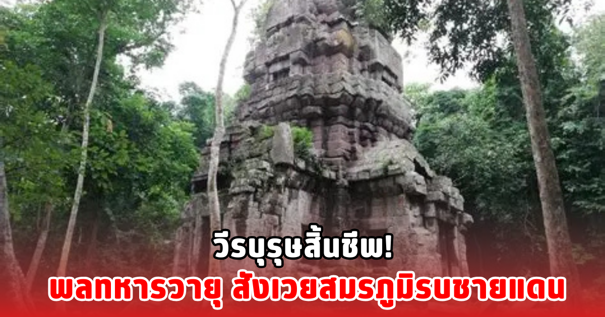 วีรบุรุษสิ้นชีพ! พลทหารวายุ สังเวยสมรภูมิรบชายแดน