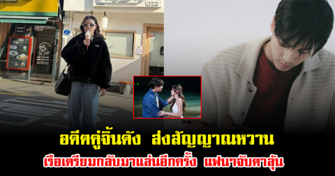 กรี๊ด อดีตคู่จิ้นดัง ส่งสัญญาณหวาน เรือเตรียมกลับมาแล่นอีกครั้ง แฟนๆจับตาลุ้น