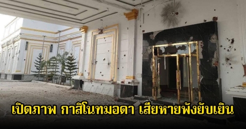 สื่อกัมพูชา เปิดภาพ กาสิโนทมอดา ตรงข้ามจังหวัดตราด เสียหายพังยับเยิน หลังถูกไทยโจมตี