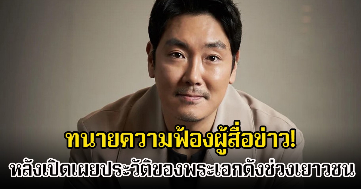 ทนายความฟ้องผู้สื่อข่าว! หลังเปิดเผยประวัติของพระเอกดังช่วงเยาวชน จนต้องประกาศลาออกจากวงการบันเทิง (ข่าวต่างประเทศ)