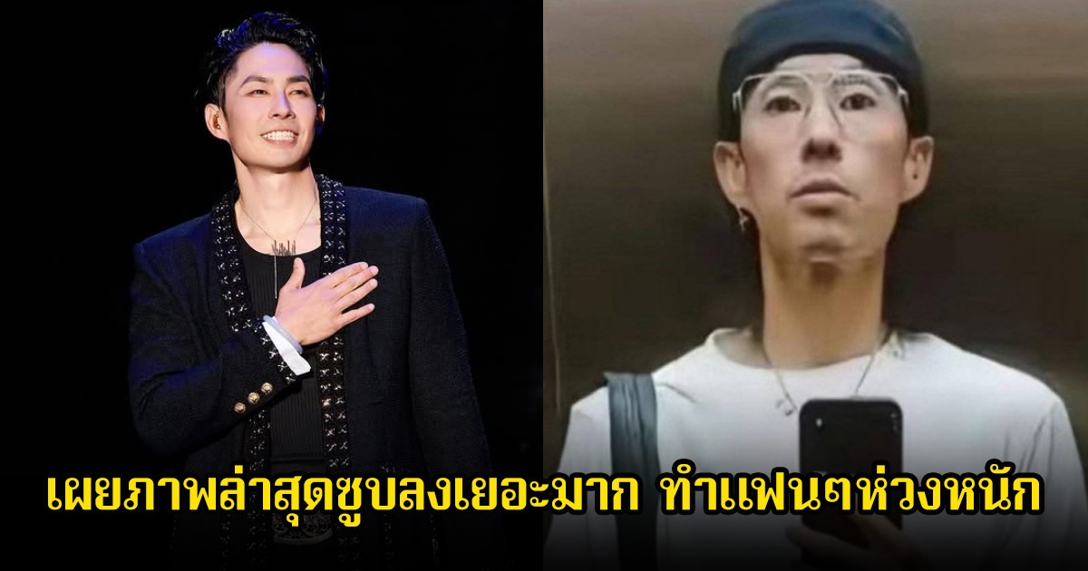 นักร้องหนุ่ม เผยภาพล่าสุดซูบลงเยอะมาก ทำแฟนๆห่วงหนัก ว่าไปทำอะไรมาก (ข่าวต่างประเทศ)