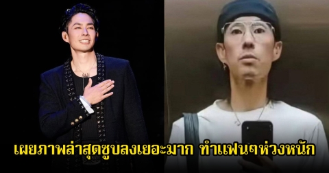 นักร้องหนุ่ม เผยภาพล่าสุดซูบลงเยอะมาก ทำแฟนๆห่วงหนัก ว่าไปทำอะไรมาก (ข่าวต่างประเทศ)