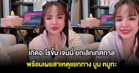 เกิดอะไรขึ้น เจนนี่ ยกเลิกเทศกาล พร้อมเผยสาเหตุแยกทาง บูม หมูทะ