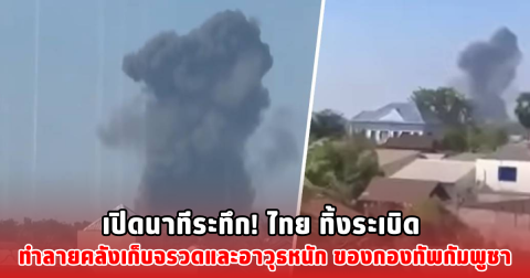เปิดนาทีระทึก! ไทย ทิ้งระเบิด ทำลายคลังเก็บจรวดและอาวุธหนัก ของกองทัพกัมพูชา