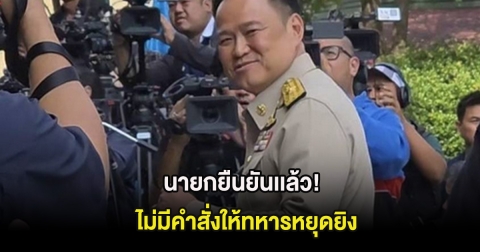 นายกยืนยันเเล้ว!  ไม่มีคำสั่งให้ทหารหยุดยิง