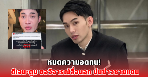 หมดความอดทน! ดีเจมะตูม  ขอวิจารณ์สื่อนอก ปมข่าวชายแดน