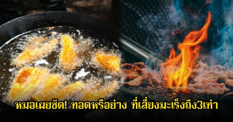 หมอเผยชัด! ทอดหรือย่าง ที่เสี่ยงมะเร็งถึง3เท่า