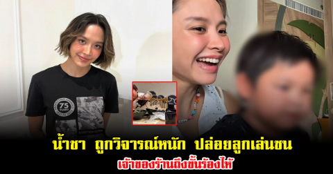 โซเชียลลุกเป็นไฟ น้ำชา ชีรณัฐ ถูกวิจารณ์หนัก ปล่อยลูกเล่นซน เจ้าของร้านถึงขั้นร้องไห้