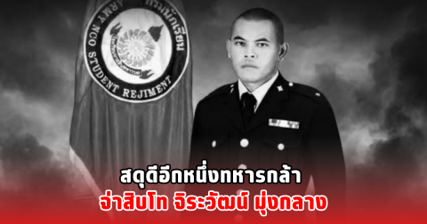 สดุดีอีกหนึ่งทหารกล้า จ่าสิบโท จิระวัฒน์ มุ่งกลาง