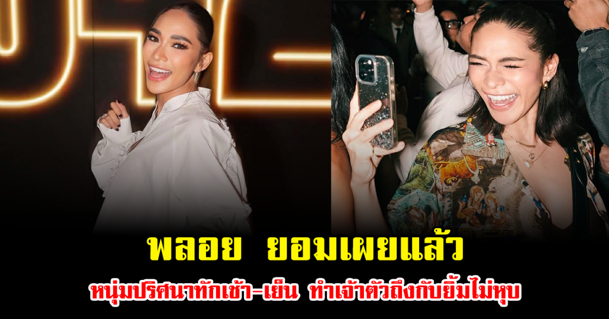 พลอย เฌอมาลย์ ยอมเผยแล้ว หนุ่มปริศนาทักเช้า-เย็น ทำเจ้าตัวถึงกับยิ้มไม่หุบ