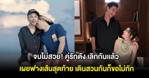 จบไม่สวย! คู่รักดัง เลิกกันเเล้ว เผยฟางเส้นสุดท้าย เดินสวนกันก็ขอไม่ทัก