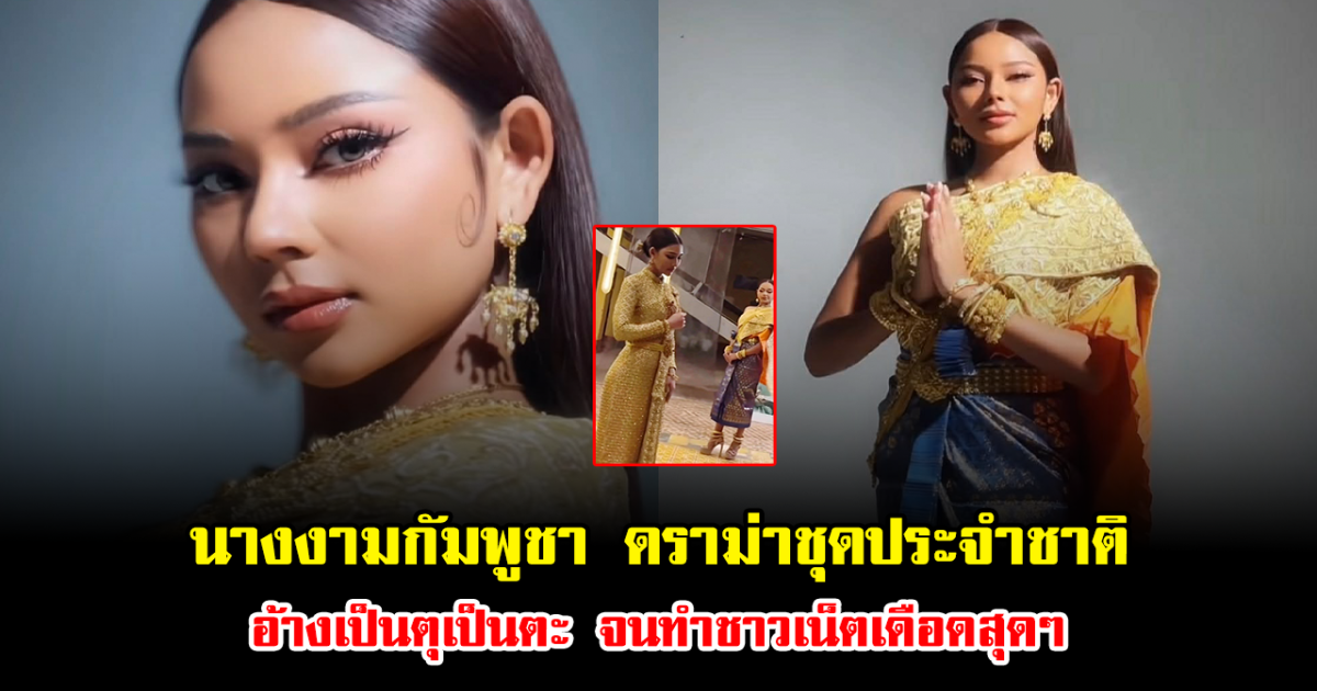 เกิดอะไรขึ้น นางงามกัมพูชา ดราม่าชุดประจำชาติ อ้างเป็นตุเป็นตะ จนทำชาวเน็ตเดือดสุดๆ