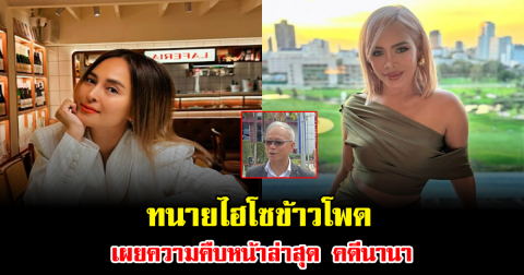 ไม่จบง่าย ทนายไฮโซข้าวโพด เผยความคืบหน้าล่าสุด คดีนานา