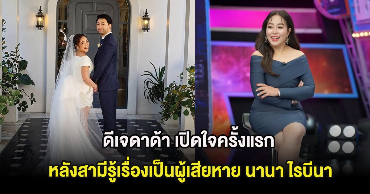 ดีเจดาด้า เปิดใจครั้งแรก หลังสามีรู้เรื่องเป็นผู้เสียหาย นานา ไรบีนา