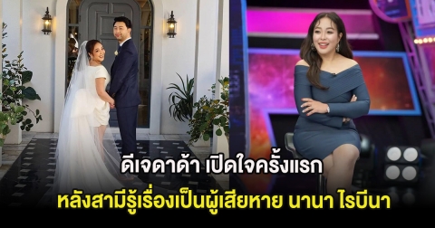 ดีเจดาด้า เปิดใจครั้งแรก หลังสามีรู้เรื่องเป็นผู้เสียหาย นานา ไรบีนา