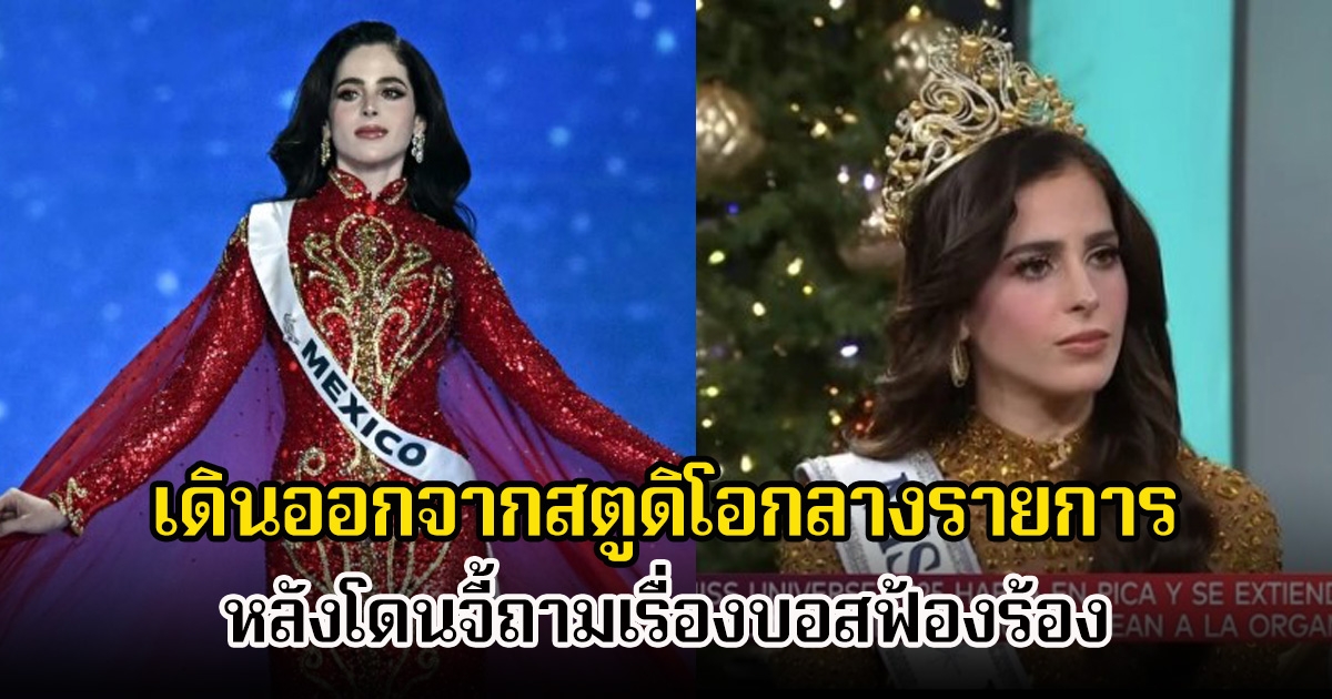 จุดประเด็นเดือด! ฟาติมา MU2025 เดินออกจากสตูดิโอกลางรายการ หลังถูกถามเรื่องโดนบอส ณวัฒน์ ฟ้อง