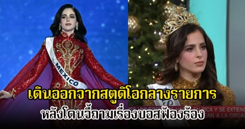 จุดประเด็นเดือด! ฟาติมา MU2025 เดินออกจากสตูดิโอกลางรายการ หลังถูกถามเรื่องโดนบอส ณวัฒน์ ฟ้อง