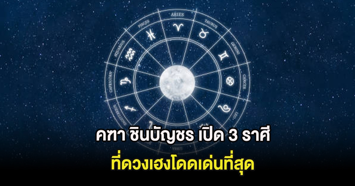 คฑา ชินบัญชร เปิด 3 ราศีที่ดวงเฮงโดดเด่นที่สุด