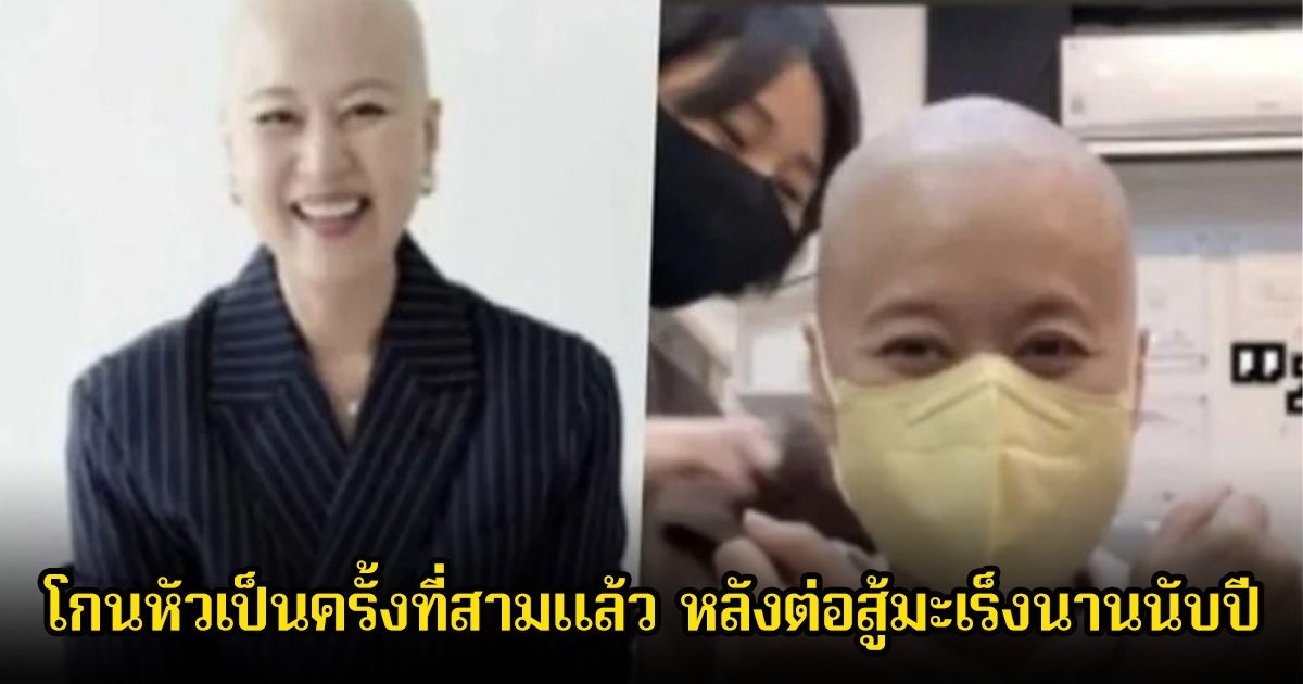ส่งกำลังใจ นักแสดง-พิธีกรสาว โกนหัวเป็นครั้งที่สามแล้ว หลังต่อสู้มะเร็งนานนับปี (ข่าวต่างประเทศ)