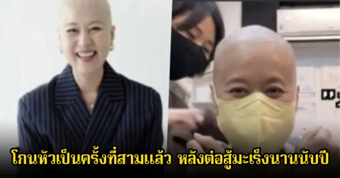 ส่งกำลังใจ นักแสดง-พิธีกรสาว โกนหัวเป็นครั้งที่สามแล้ว หลังต่อสู้มะเร็งนานนับปี (ข่าวต่างประเทศ)